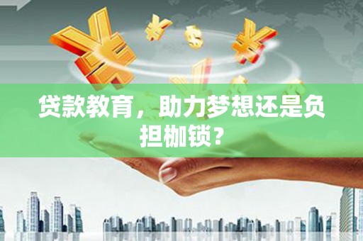 吉木萨尔贷款教育，助力梦想还是负担枷锁？