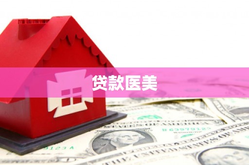 吉木萨尔贷款医美