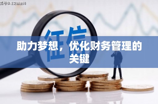 吉木萨尔助力梦想，优化财务管理的关键