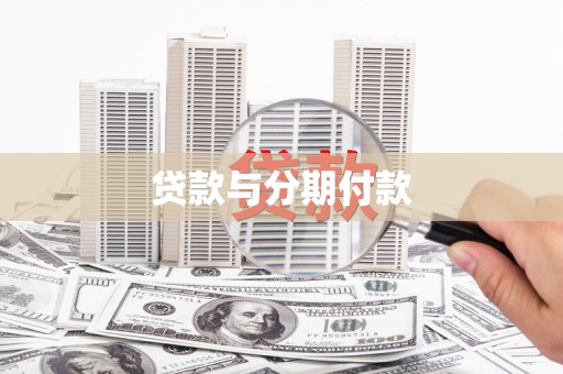 吉木萨尔贷款与分期付款