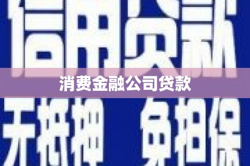 吉木萨尔消费金融公司贷款