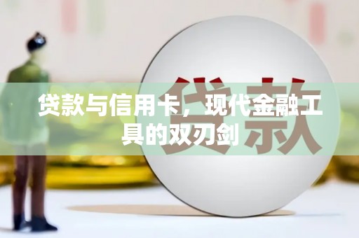 吉木萨尔贷款与信用卡，现代金融工具的双刃剑