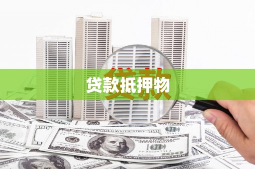 吉木萨尔贷款抵押物