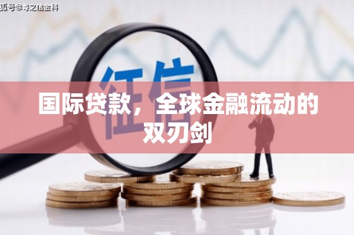吉木萨尔国际贷款，全球金融流动的双刃剑