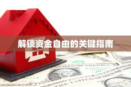 吉木萨尔解锁资金自由的关键指南