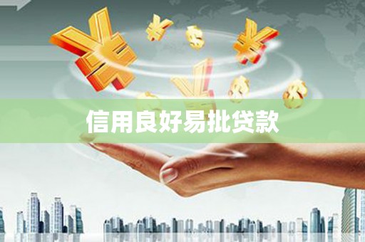 吉木萨尔信用良好易批贷款
