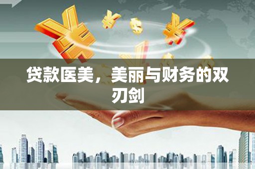 吉木萨尔贷款医美，美丽与财务的双刃剑