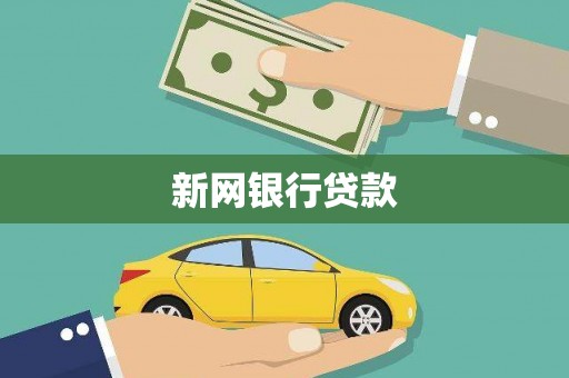 吉木萨尔新网银行贷款