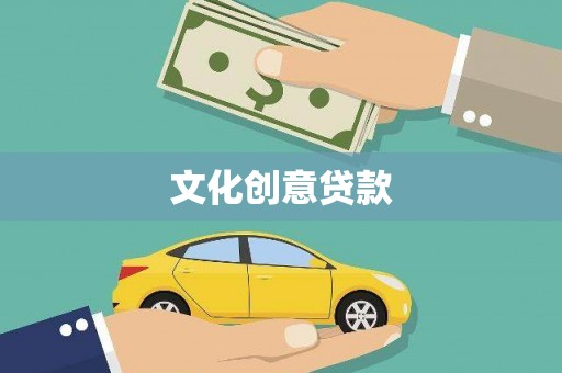吉木萨尔文化创意贷款
