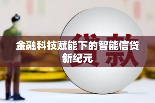 吉木萨尔金融科技赋能下的智能信贷新纪元