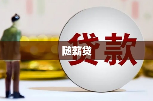 吉木萨尔随薪贷