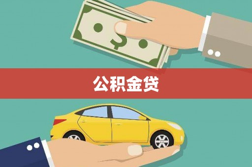 吉木萨尔公积金贷