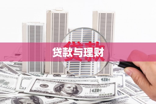 吉木萨尔贷款与理财