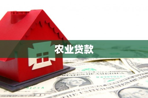 吉木萨尔农业贷款