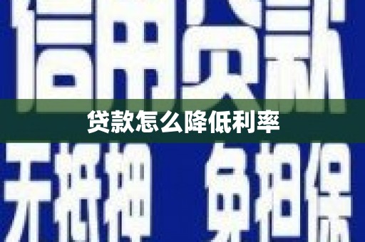 吉木萨尔贷款怎么降低利率