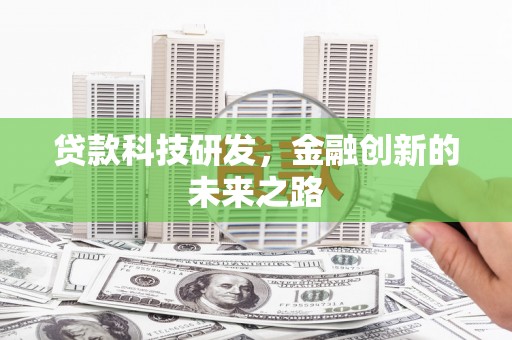 吉木萨尔贷款科技研发，金融创新的未来之路