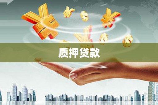 吉木萨尔质押贷款