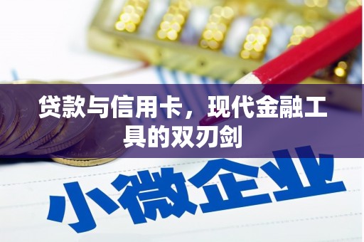 吉木萨尔贷款与信用卡，现代金融工具的双刃剑