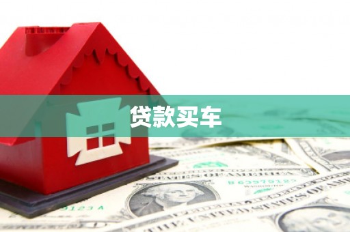 吉木萨尔贷款买车