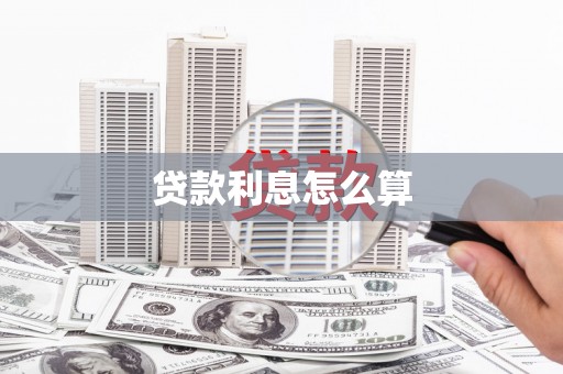 吉木萨尔贷款利息怎么算