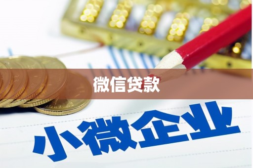 吉木萨尔微信贷款