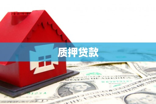 吉木萨尔质押贷款