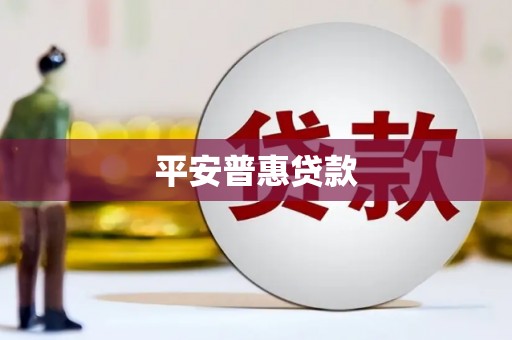 吉木萨尔平安普惠贷款