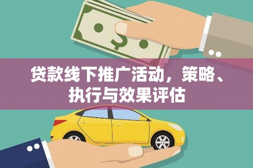 吉木萨尔贷款线下推广活动，策略、执行与效果评估