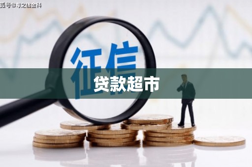 吉木萨尔贷款超市