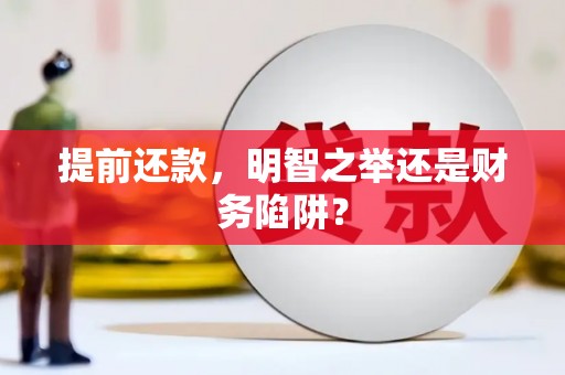 吉木萨尔提前还款，明智之举还是财务陷阱？