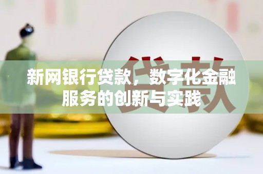 吉木萨尔新网银行贷款，数字化金融服务的创新与实践