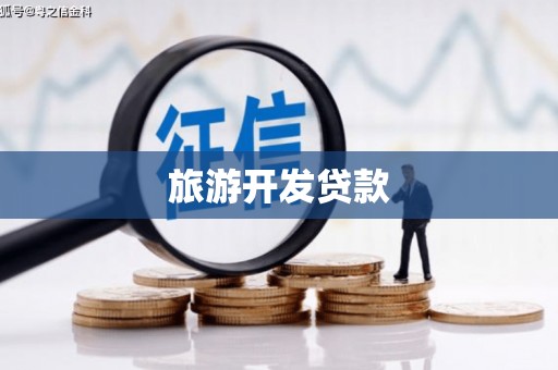吉木萨尔旅游开发贷款
