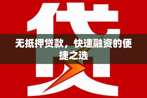 吉木萨尔无抵押贷款，快速融资的便捷之选