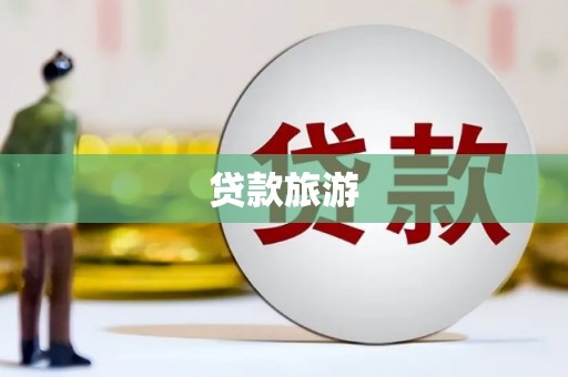吉木萨尔贷款旅游