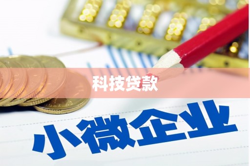 吉木萨尔科技贷款