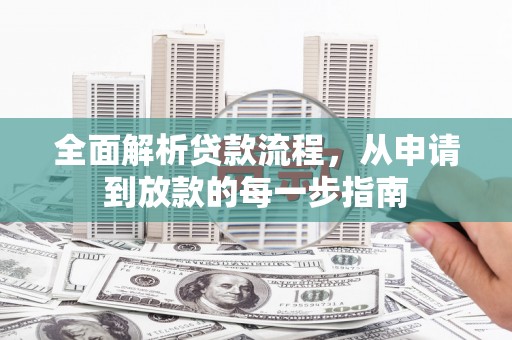 吉木萨尔全面解析贷款流程，从申请到放款的每一步指南