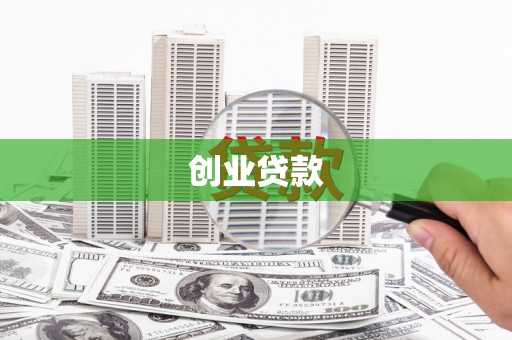 吉木萨尔创业贷款