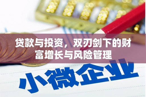 吉木萨尔贷款与投资，双刃剑下的财富增长与风险管理