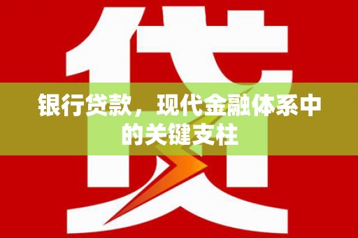 吉木萨尔银行贷款，现代金融体系中的关键支柱