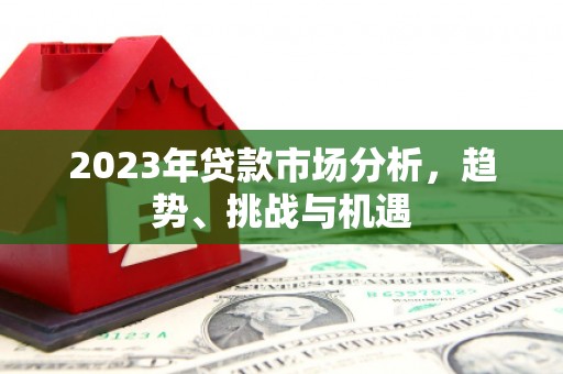 吉木萨尔2023年贷款市场分析，趋势、挑战与机遇