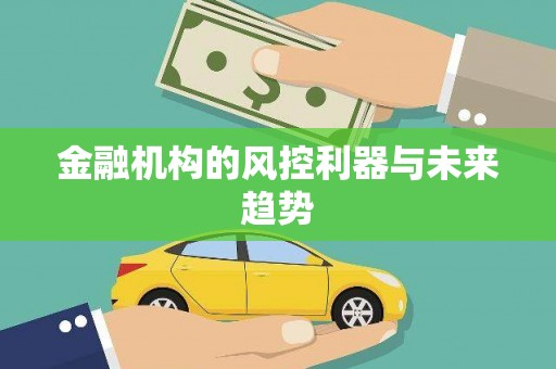 吉木萨尔金融机构的风控利器与未来趋势