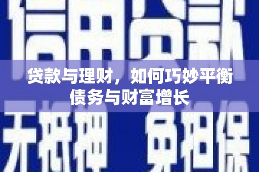 吉木萨尔贷款与理财，如何巧妙平衡债务与财富增长