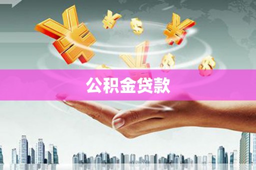 吉木萨尔公积金贷款