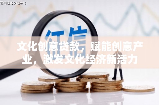 吉木萨尔文化创意贷款，赋能创意产业，激发文化经济新活力