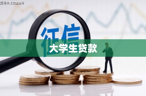 吉木萨尔大学生贷款