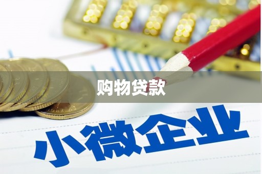 吉木萨尔购物贷款