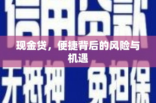 吉木萨尔现金贷，便捷背后的风险与机遇