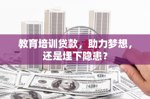 吉木萨尔教育培训贷款，助力梦想，还是埋下隐患？