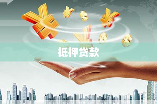 吉木萨尔抵押贷款