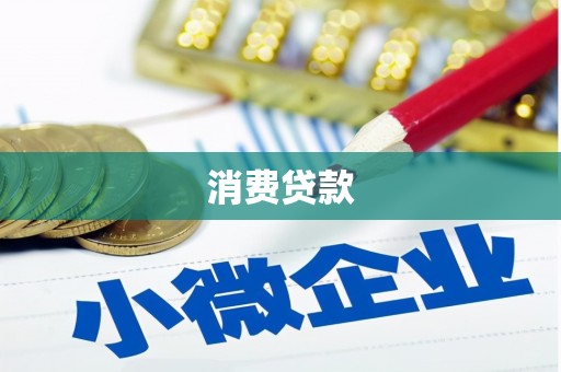 吉木萨尔消费贷款